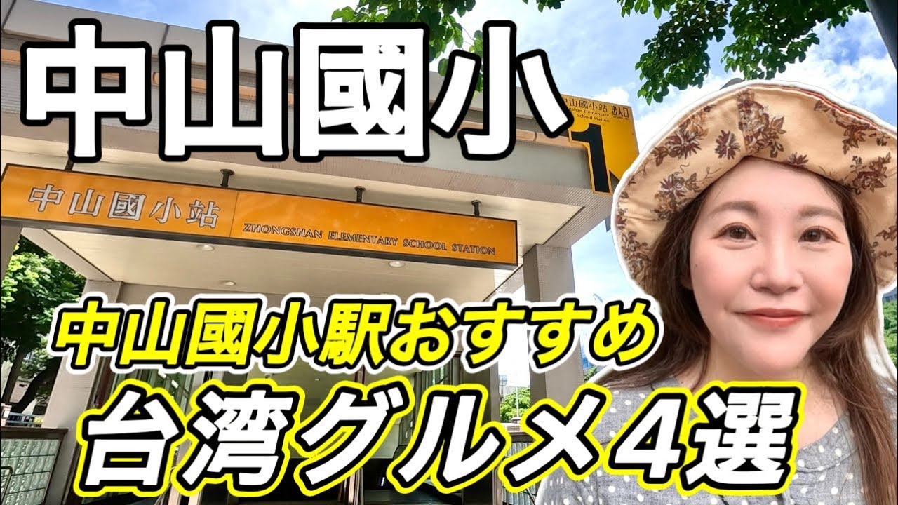 🇹🇼魯肉飯の相棒は○○⁉️台湾にのみ自生する植物○○のスイーツ‼️中山國小駅おすすめ台湾グルメ4選⭐①【中文字幕】【台湾#86】