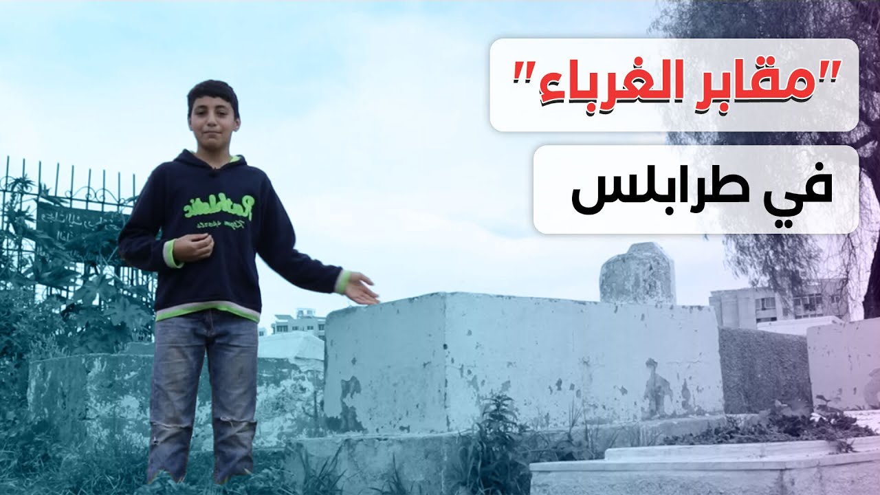 "مــ قــابر الغرباء" في طرابلس... علي وأصدقاؤه يأكلون ويلعبون بجانب الــمــ وتــى