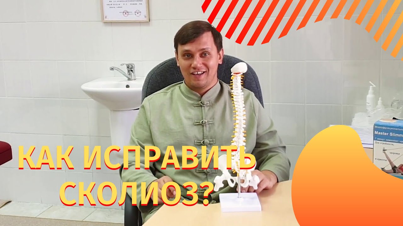 Лайфхак: как ИСПРАВИТЬ сколиоз. Откуда он берётся.