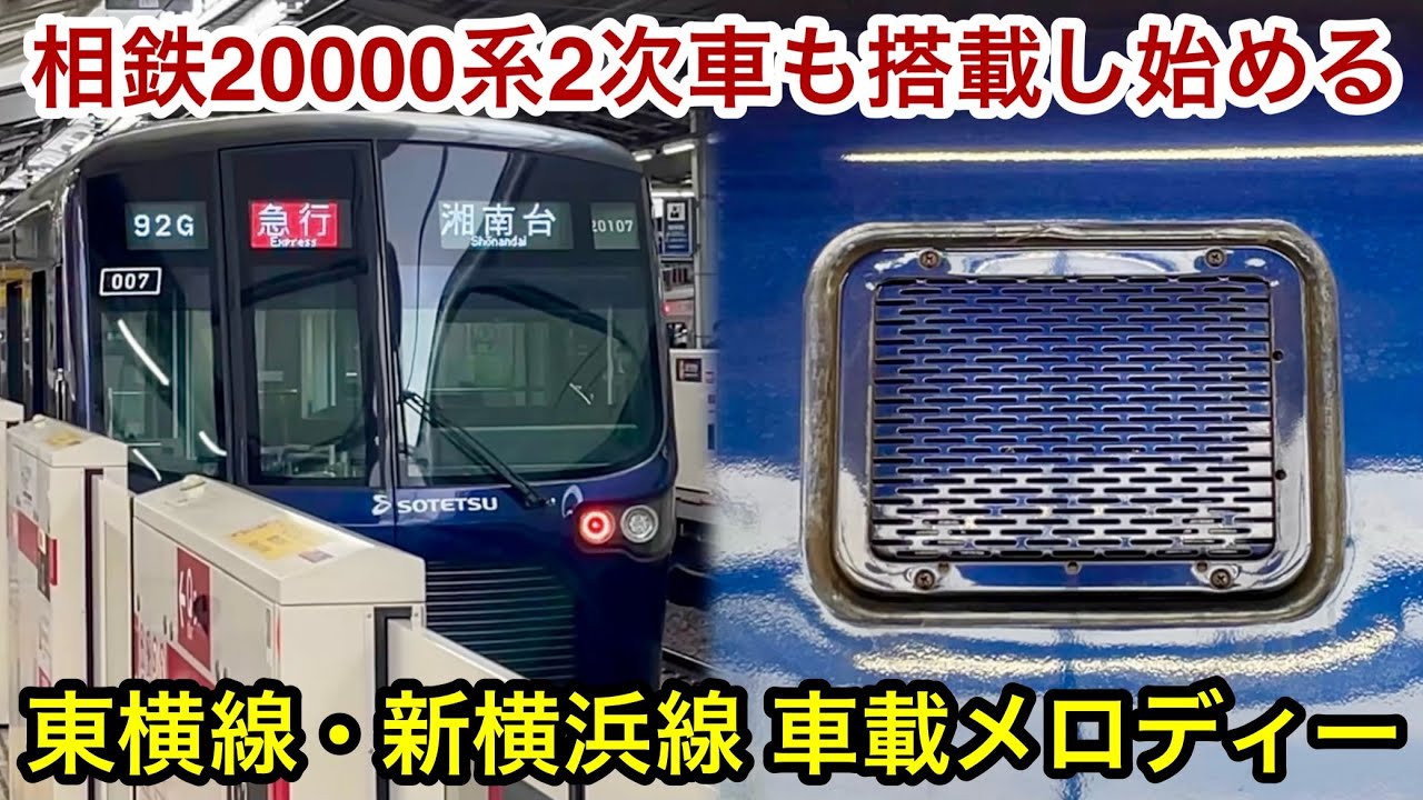 【東横線系統の相鉄車も発車サイン音がメロディーへ変更 🎉 】相鉄20000系20103×10編成（2次車）東急東横線 • 新横浜線 車載メロディー , 近いうちに従来の乗降促進ブザー音が消滅へ