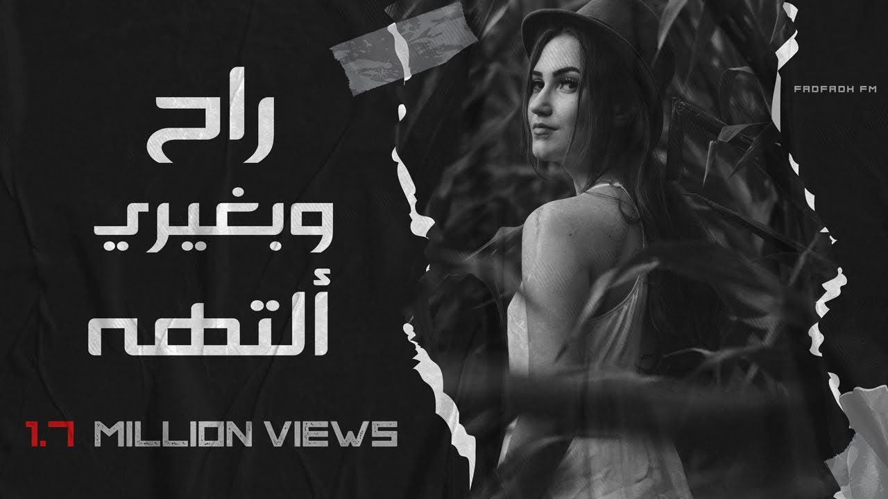 عراقي جديد  | راح وبغيري ألتهه انتهى - عبد الفلك | حصرياً