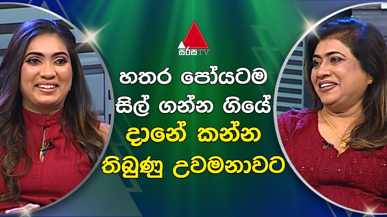 අම්මත් එක්ක ගියොත් කොල්ලෝ පැත්ත පළාතක එන්නේ නෑ  | Sirasa TV
