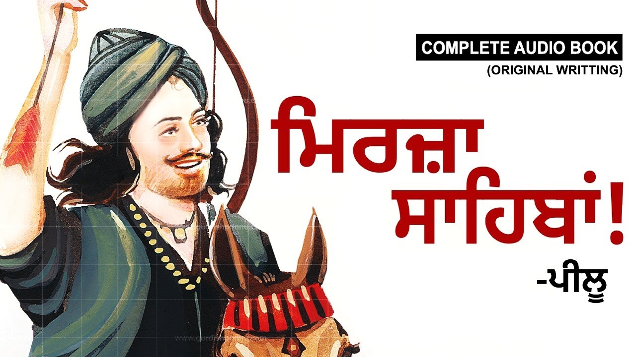 Mirza Sahiba!- Peelu (Complete Audio Book) Original Writing | Dr. Ruminder #punjabi #audiobook