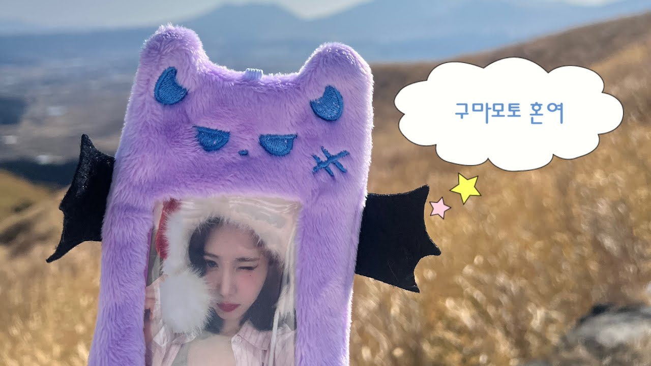 구마모토 혼여