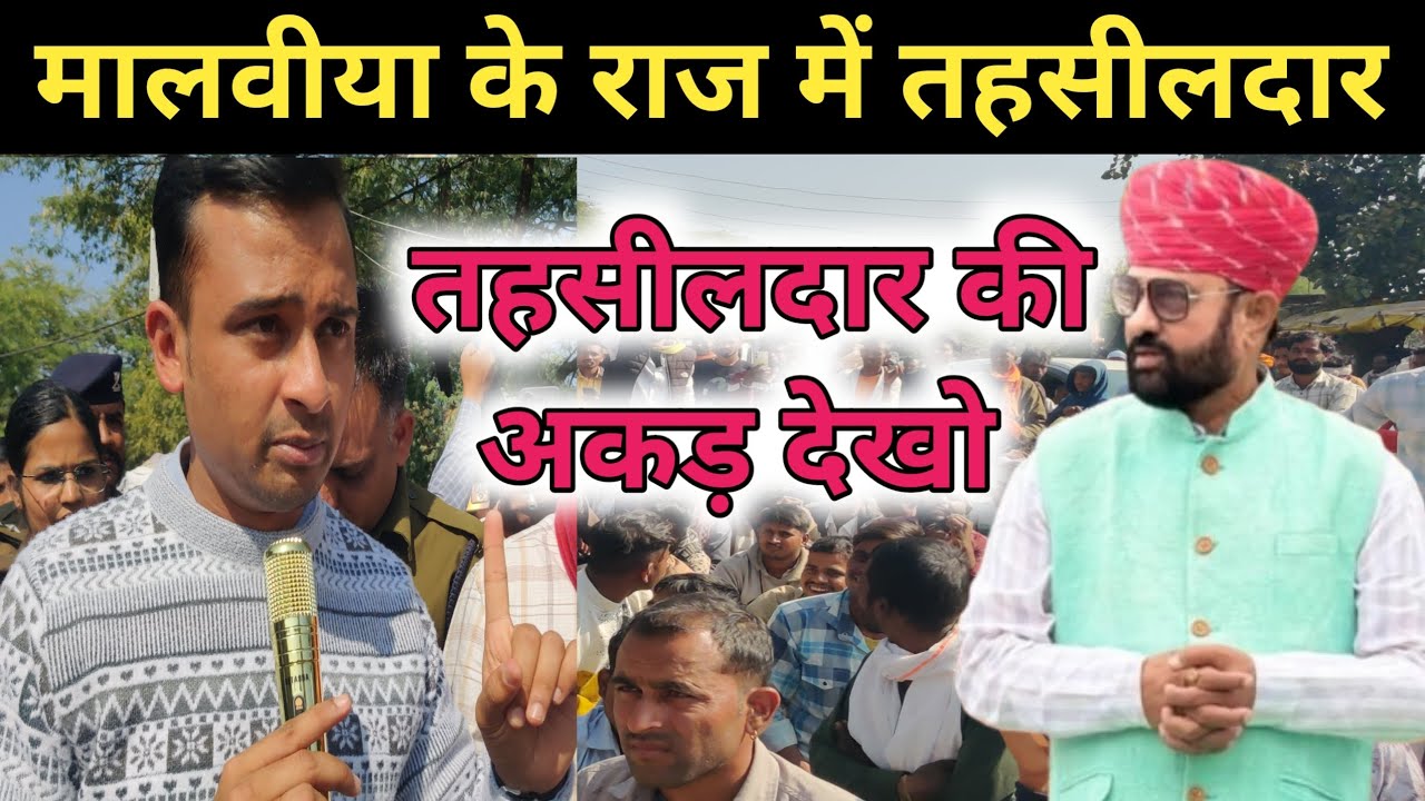 महेंद्र सिंह मालवीया के सामने तहसीलदार की अकड़ ? मालवीया की बोलती बंद तहसीलदार के सामने 