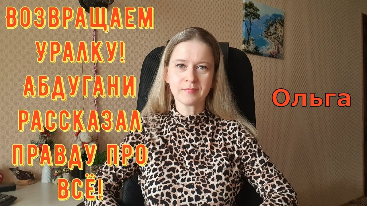 Возвращаем Уралку! Абдугани рассказал правду про всё! \ Ольга Уралочка live \ Обзор