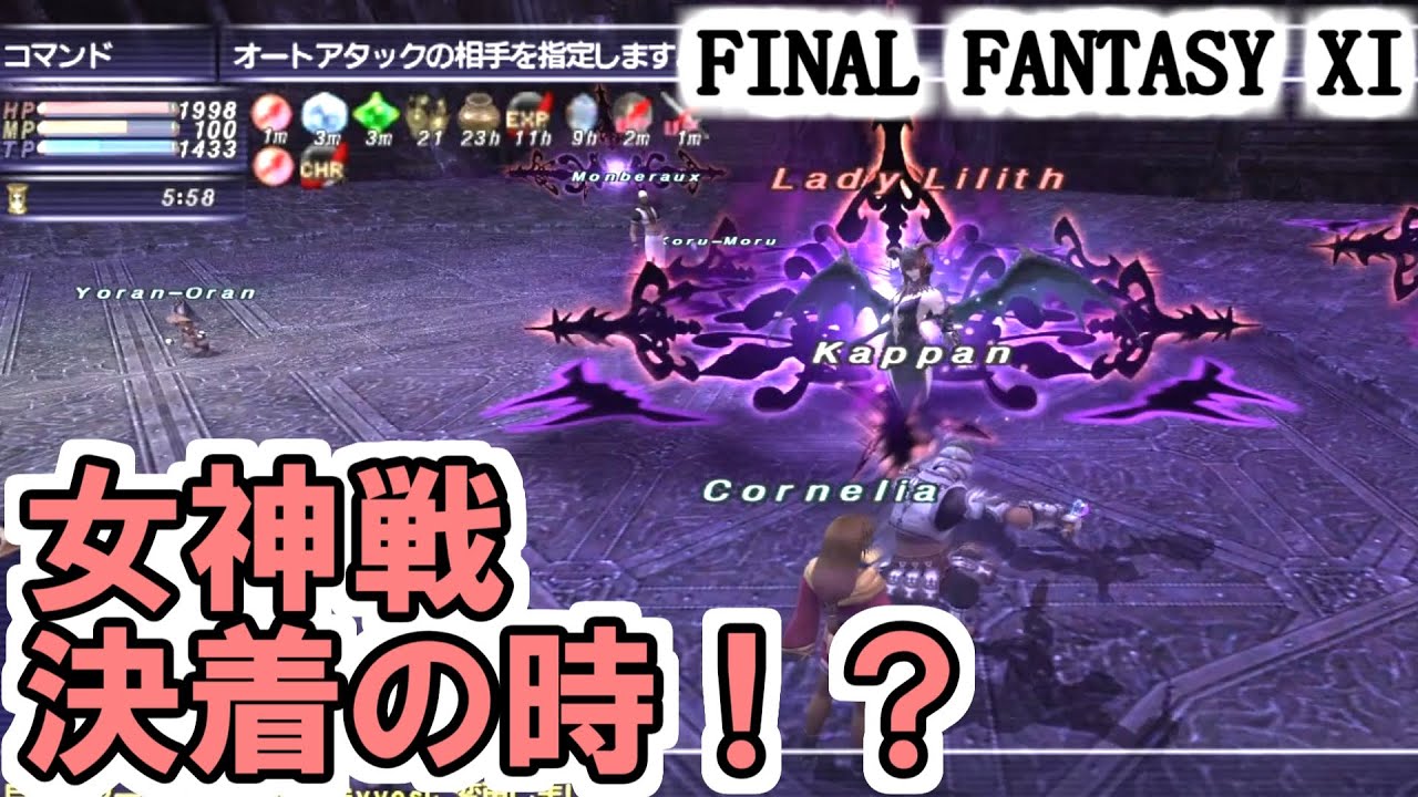 【FF11】女神戦、決着の時！？マリグナス＠１をおわらせる！／Ｖの旅出