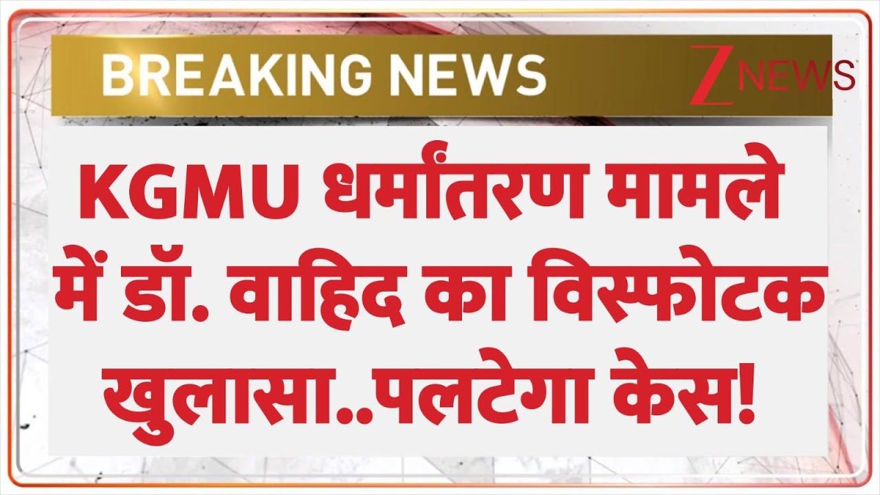 KGMU Conversion Case : KGMU धर्मांतरण मामले में डॉ. वाहिद का विस्फोटक खुलासा..पलटेगा केस!I Lucknow