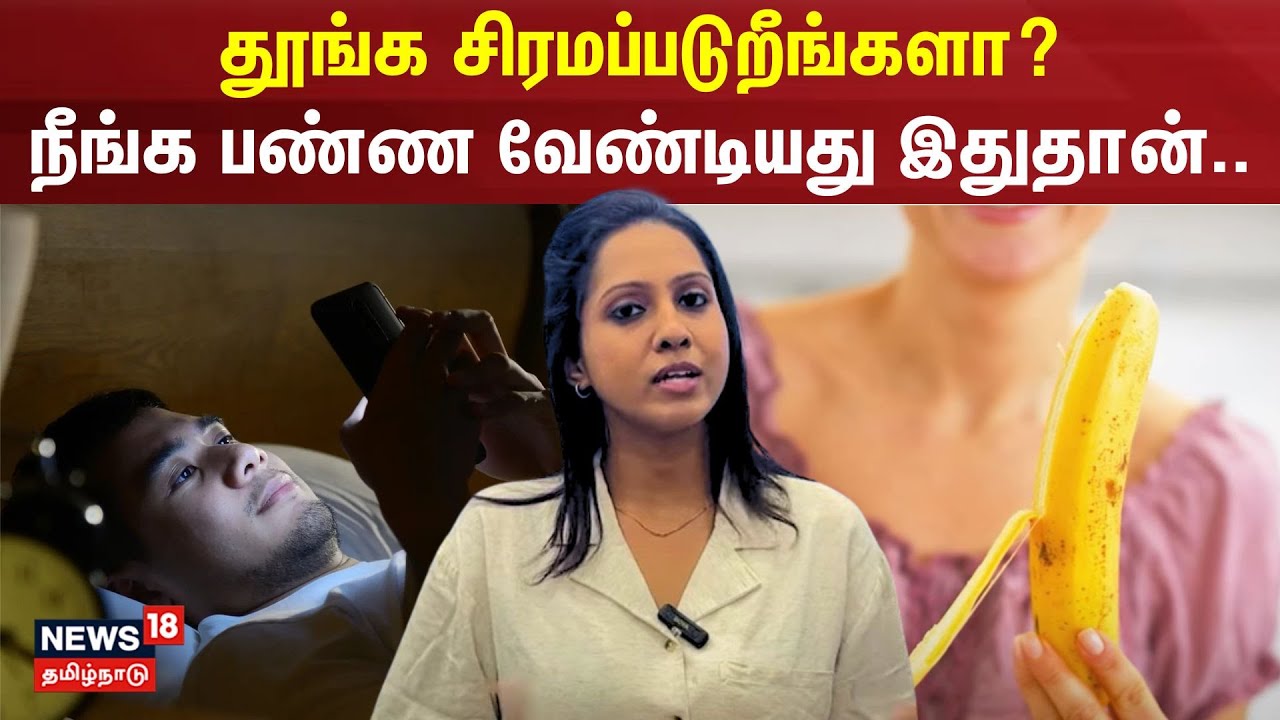 தூங்க சிரமப்படுறீங்களா ?நீங்க பண்ண வேண்டியது இதுதான்..| Sleep | Lifestyle | N18S