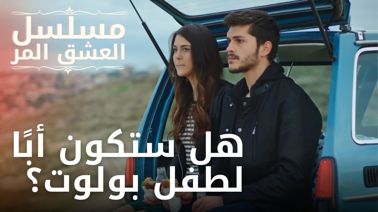 هل ستكون أبًا لطفل بولوت؟ | مسلسل الحب المر - الحلقة 7