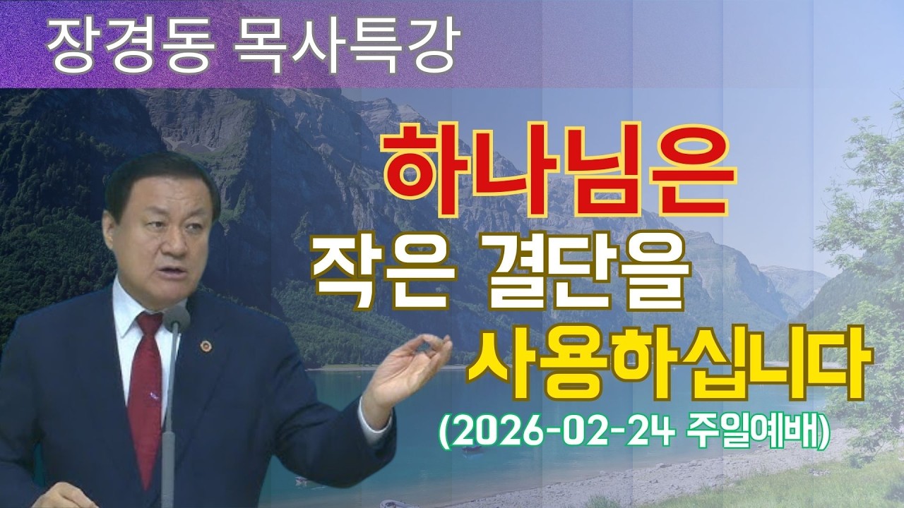 장경동 목사님 최근 설교 | 하나님은 작은 결단을 사용하십니다 (2026-02-24 주일예배) | 장경동 목사