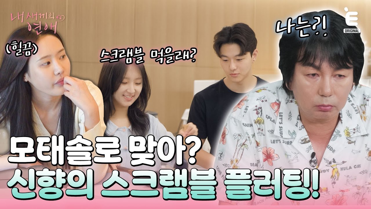 💞EP.2 | 신향의 깜짝 플러팅에 '스크램블이 뭐야..?' 아빠 이철민 당황한 이유! [내 새끼의 연애] 매주 (수) 저녁 8시 E채널 본방송