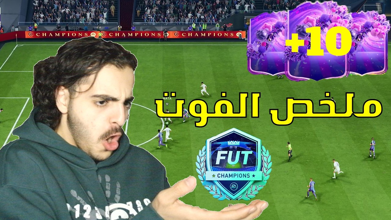 ملخص الفوت !! حفلة تفتيح بكجات .. +10 من الحدث 🔥 !! FC26