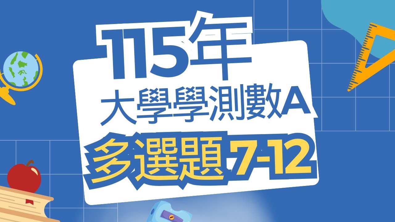 115學測 數Ａ 多選題 詳解 Taiwan’s General Scholastic Ability Test Mathematics A Single-Choice Questions