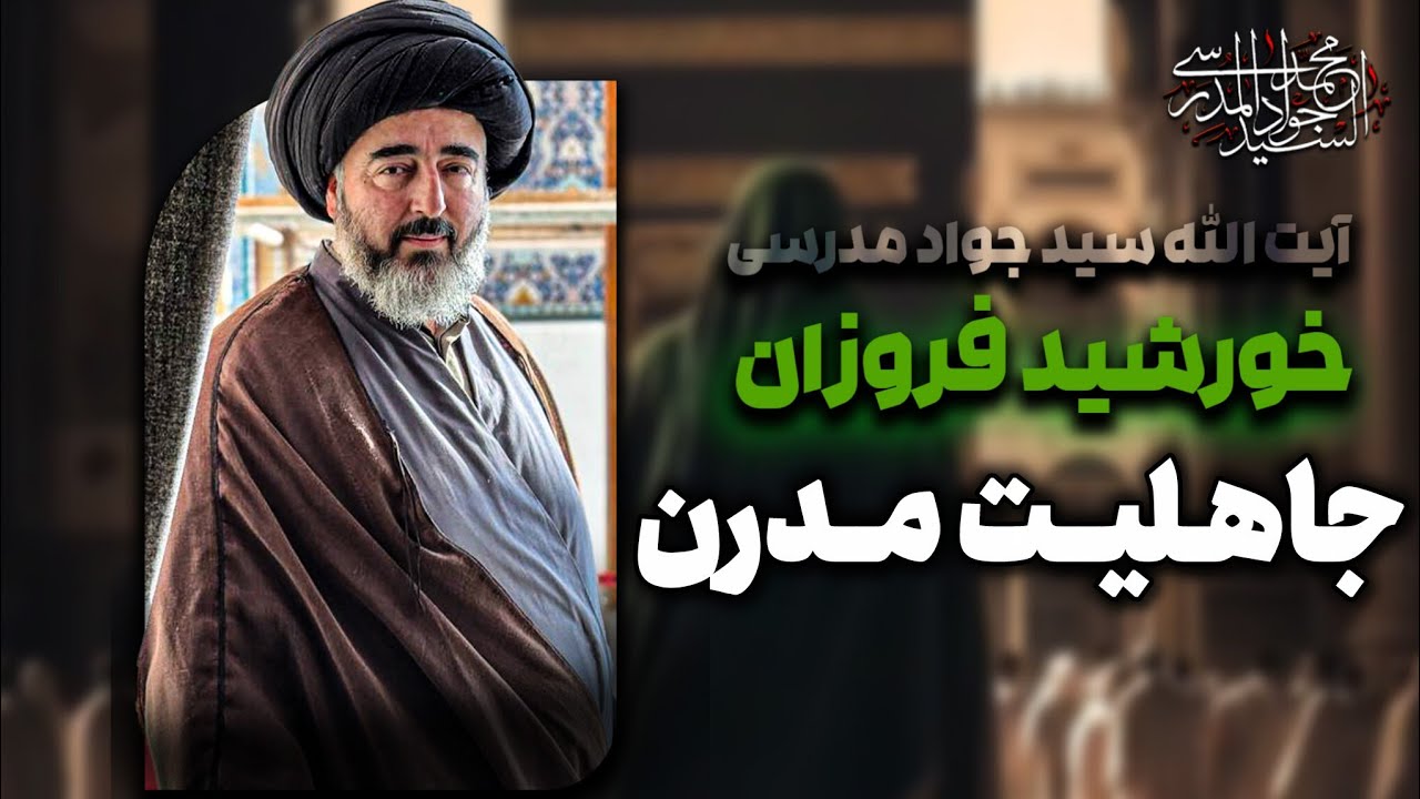جاهلیت مدرن و پیش درآمد های ظهور |  خورشید فروزآن | جلسه 77