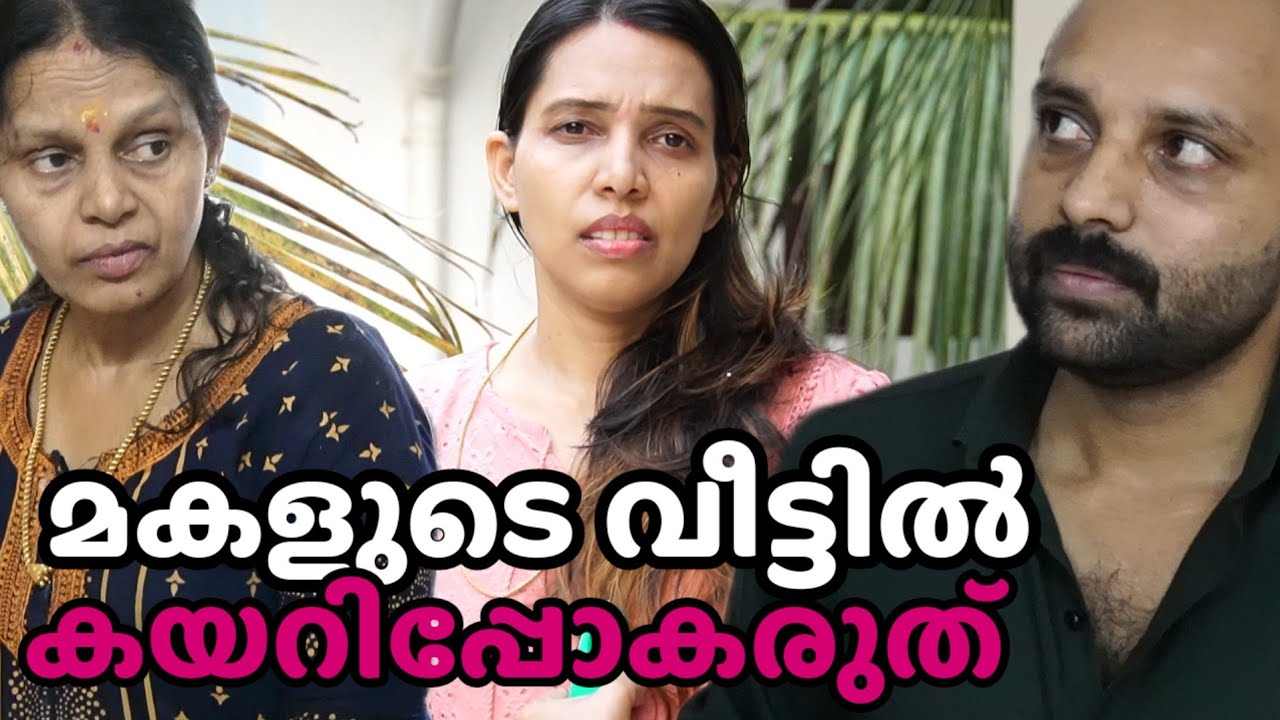 മകളുടെ വീട്ടിൽ നിന്നും ഇതുപോലെ ഇറങ്ങേണ്ടിവന്ന ഒരമ്മയുടെ ഗതികേട് || Short film || Happy and Cool 1 