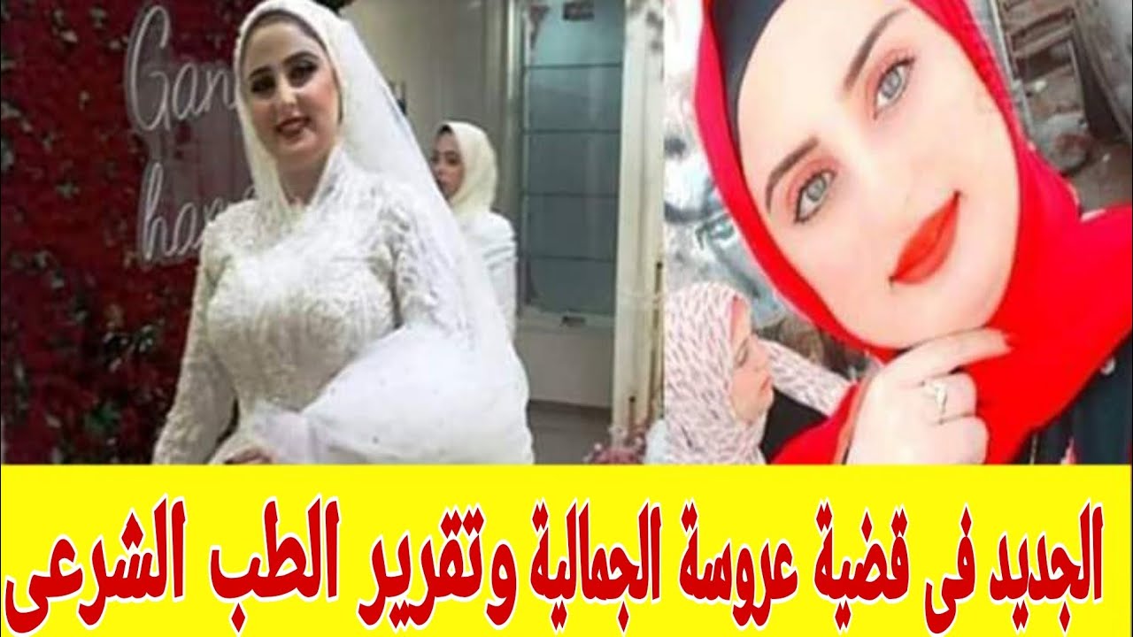 شاهد / الجديد فى قضية أميرة عروسة الجمالية وتوجيه الاتهام لزوجها والجديد فى تقرير الطب الشرعى