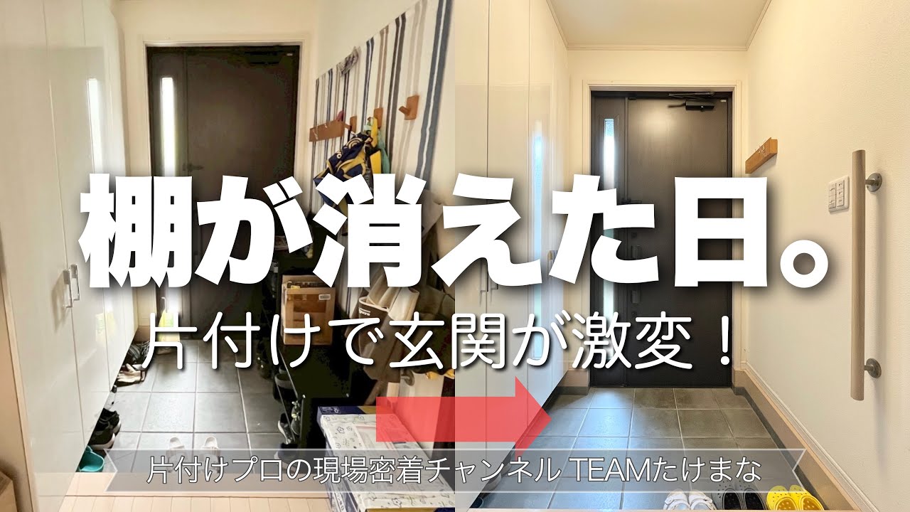 【オンライン片付け実例13-1】狭い玄関がスッキリ広々！4人家族のリアルビフォーアフター