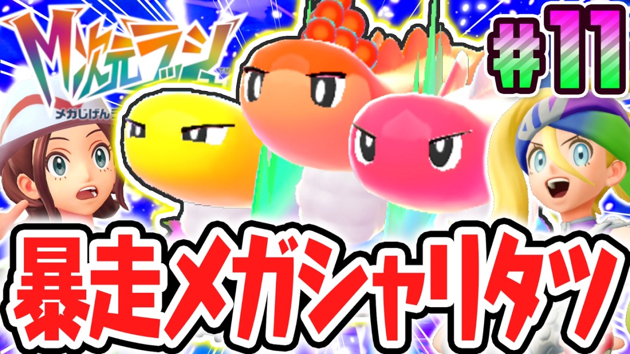 お寿司がメガシンカしちゃった!?暴走メガシャリタツを討伐できるか!?ポケモンZAのDLC最速実況Part11【Pokémon LEGENDS Z-A M次元ラッシュ】