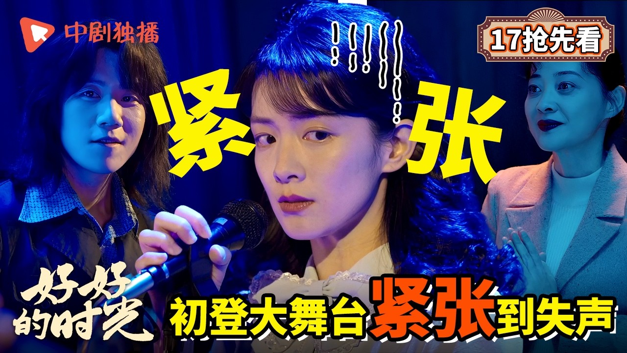 【好好的时光 抢先看】18 ｜好好克服紧张登台唱歌，获得满堂彩！（梅婷、田雨、陈昊宇、李雪琴、刘奕铁 领衔主演）