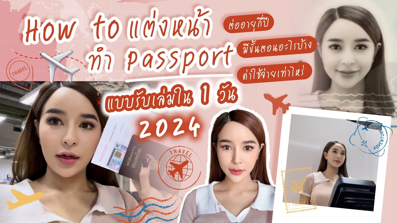 แต่งหน้าไปทำพาสปอร์ตง่ายๆ อัพเดตปี67ต่ออายุพาสปอร์ตวันเดียวรอรับได้เลย✈️📸 | Fudara channel