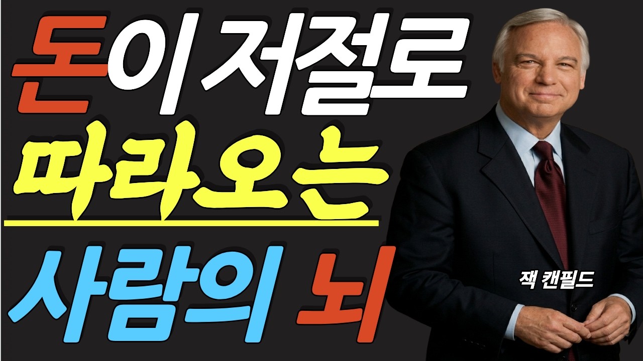 (명인 지혜) 잭 캔필드가 낡은 천장에 '백만 달러 수표'를 붙인 이유 ㅋㅋㅋ 뇌를 속여 운명을 바꾸는 풍요의 회로