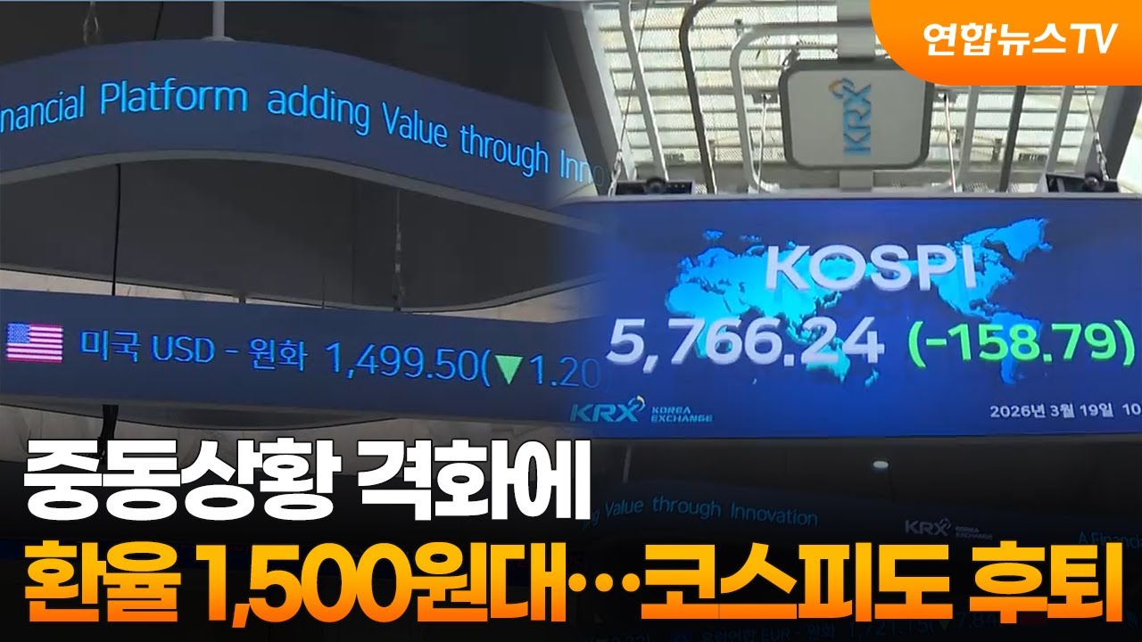 중동상황 격화에 환율 1,500원대…코스피도 후퇴 / 연합뉴스TV (YonhapnewsTV)