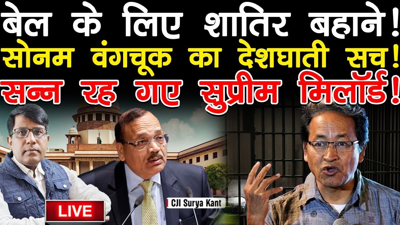 बेल के लिए शातिर बहाने!  सोनम वंगचूक का देशघाती सच!  सन्न रह गए सुप्रीम मिलॉर्ड!