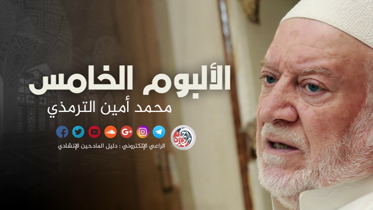 الالبوم الخامس  - محمد امين الترمذي