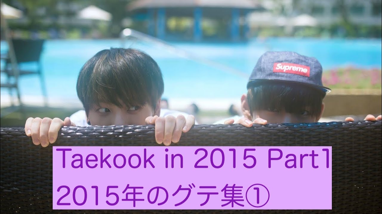 Taekook in 2015 Part1～2015年グテ集①～