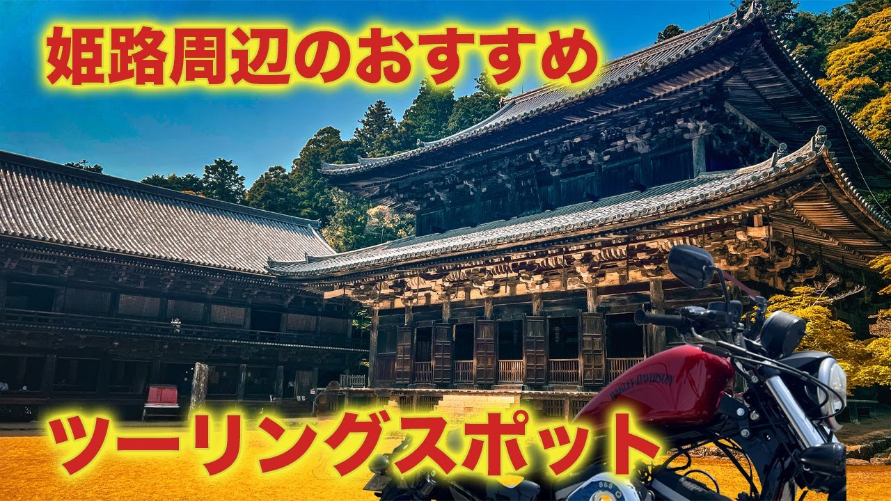 【兵庫県ツーリング】絶景×ラーメン×謎スポット!全部詰まった贅沢ルート
