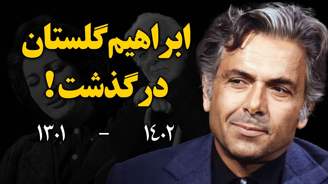 فوری : ابراهیم گلستان درگذشت !