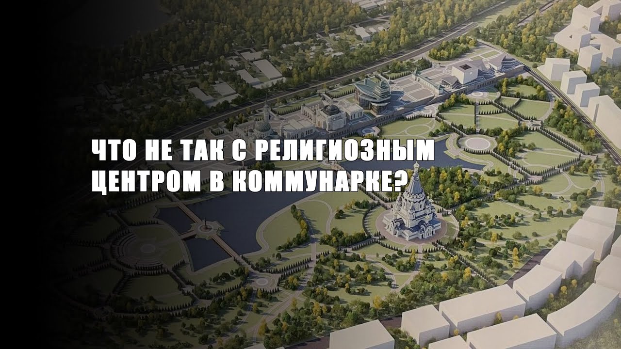 Что не так со строительством религиозного центра в Коммунарке?