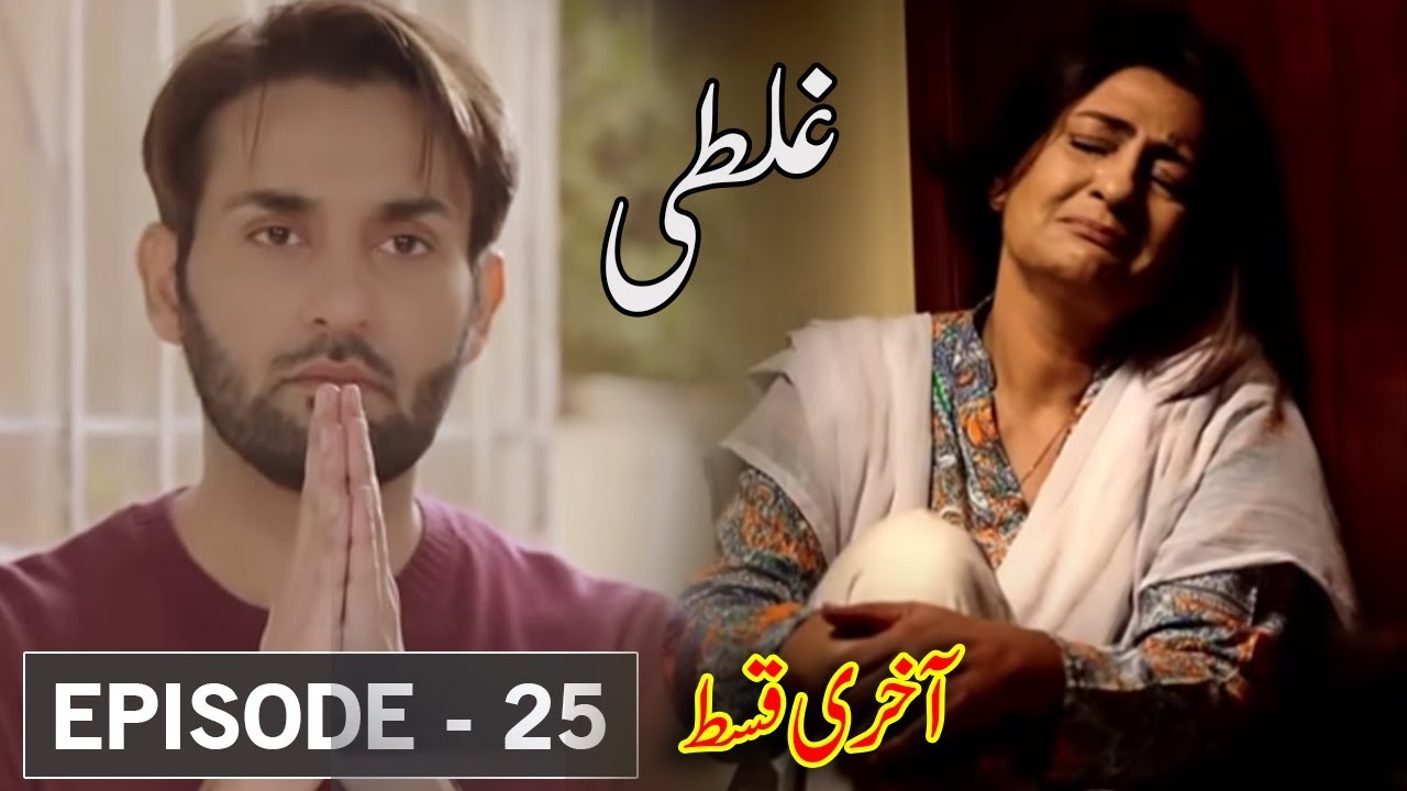Ghalati Episode 25 Promo | Ghalati Episode 25 Teaser | Ghalati Last Episode | Ary Digital
