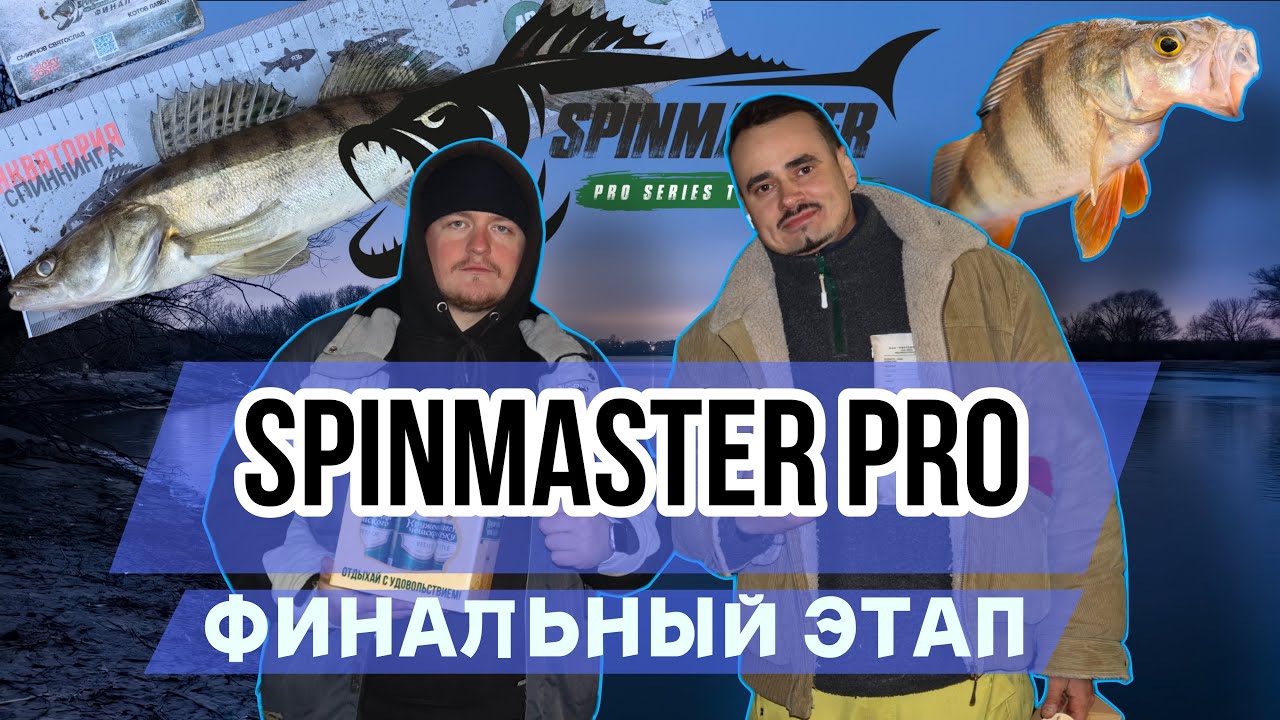 МОСКВА-РЕКА. ФИНАЛ SPINMASTER PRO 2025: НАША БИТВА ЗА ТОП-10
