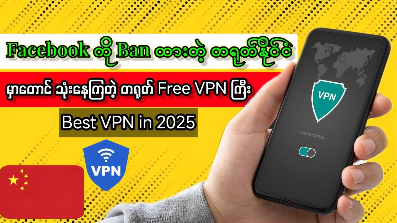 Facebook ကို Ban ထားတဲ့ တရုတ်နိုင်ငံမှာတောင် လိုင်းအရမ်းကောင်းတဲ့ တရုတ် Free VPN ကြီး(Best VPN 2025)