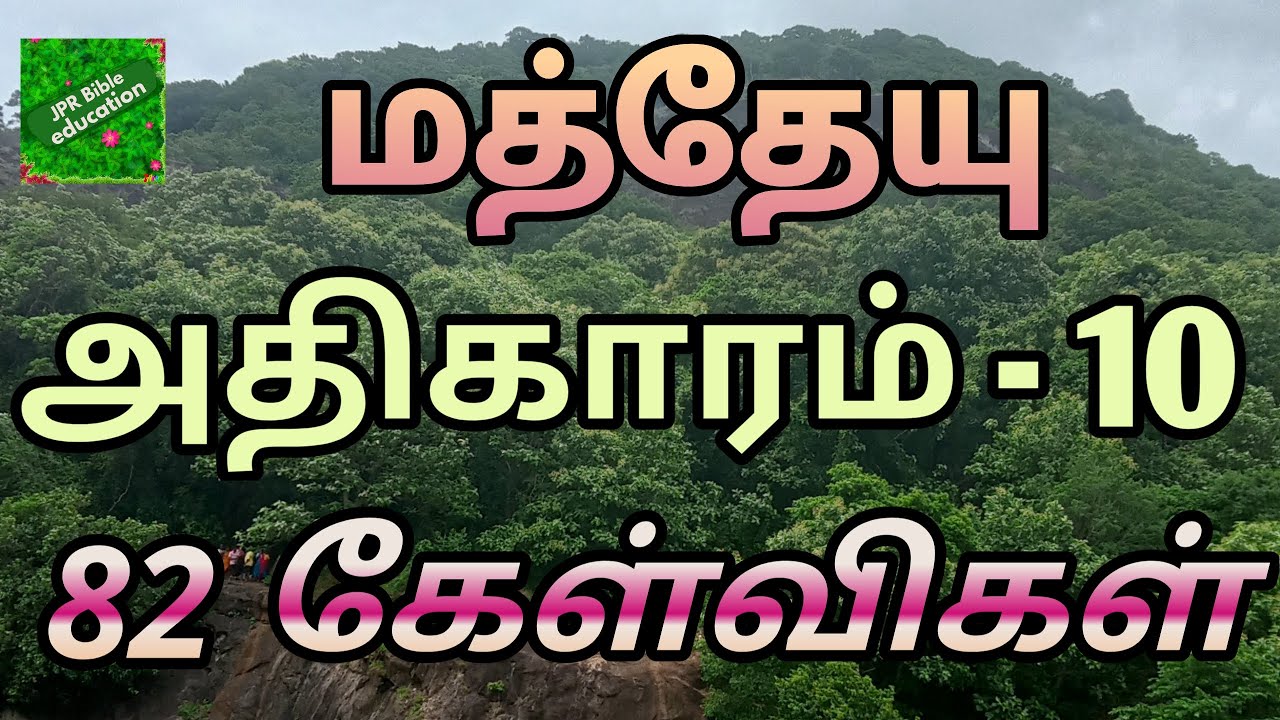 மத்தேயு 10 | Matthew 10 question answer | matthew bible quiz | மத்தேயு வினா விடை | matthew quiz |