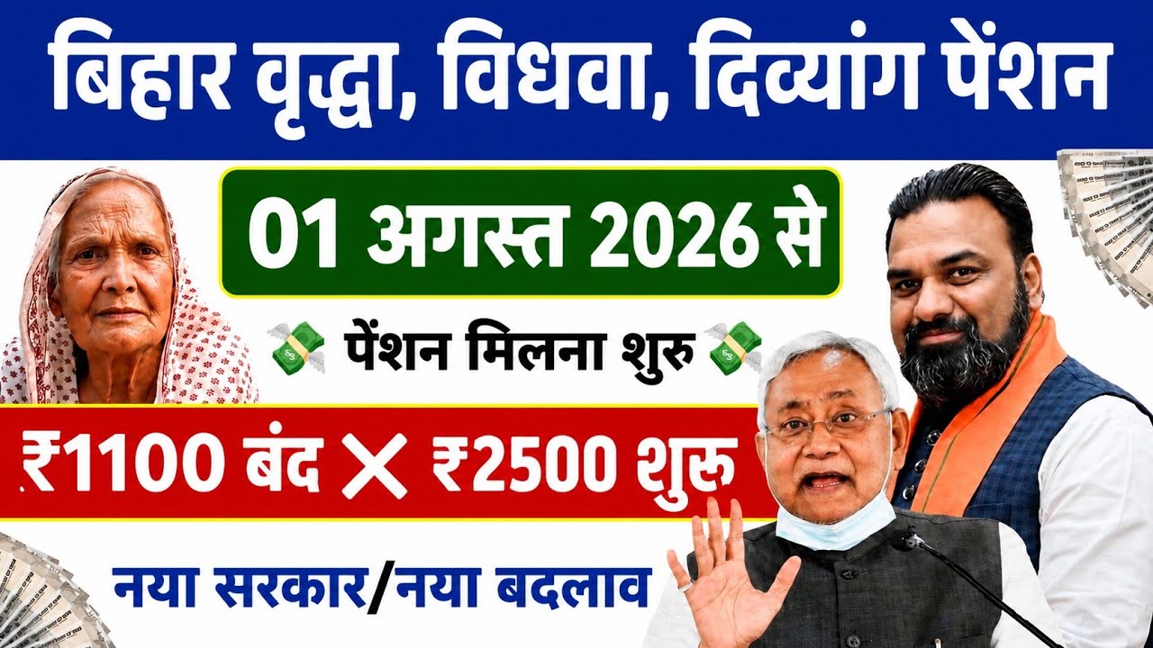 Bihar Pension New Update 2026: ‼️ अब ₹1100 पेंशन बंद ❌ और ₹2500 पेंशन मिलना शुरु ‼️bihar pension 