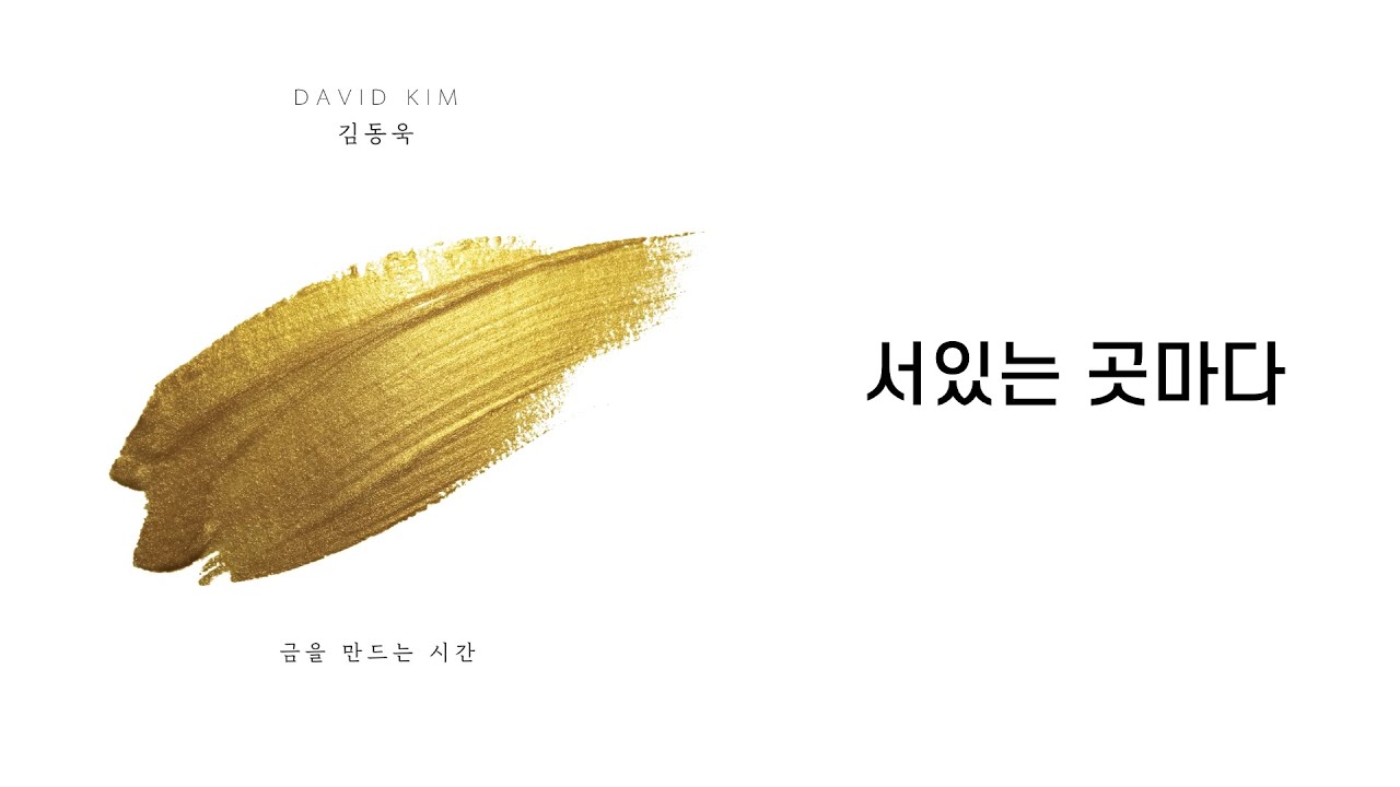 김동욱 David Kim 1집 - 서있는 곳마다 (Stand in your presence)