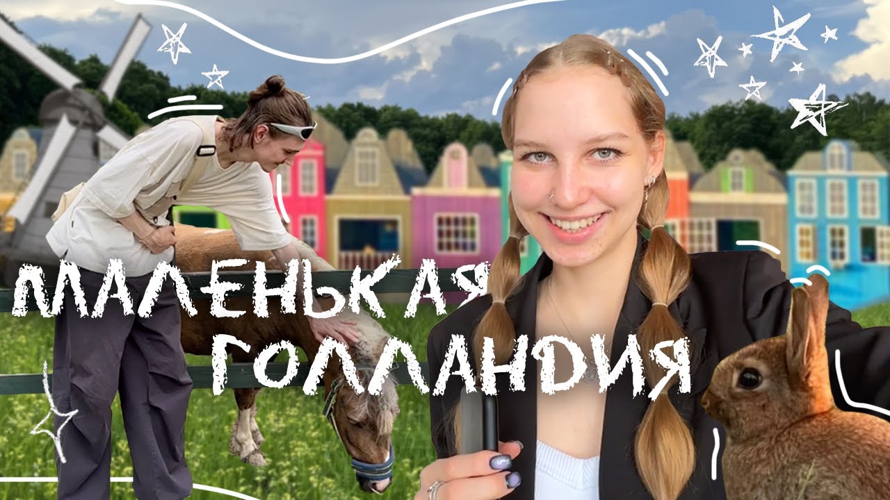 маленькая Голландия под Москвой 🌿 ресторан Клевый ✨ куда сходить / ферма / идеи для фото / обзор ₊˚⊹