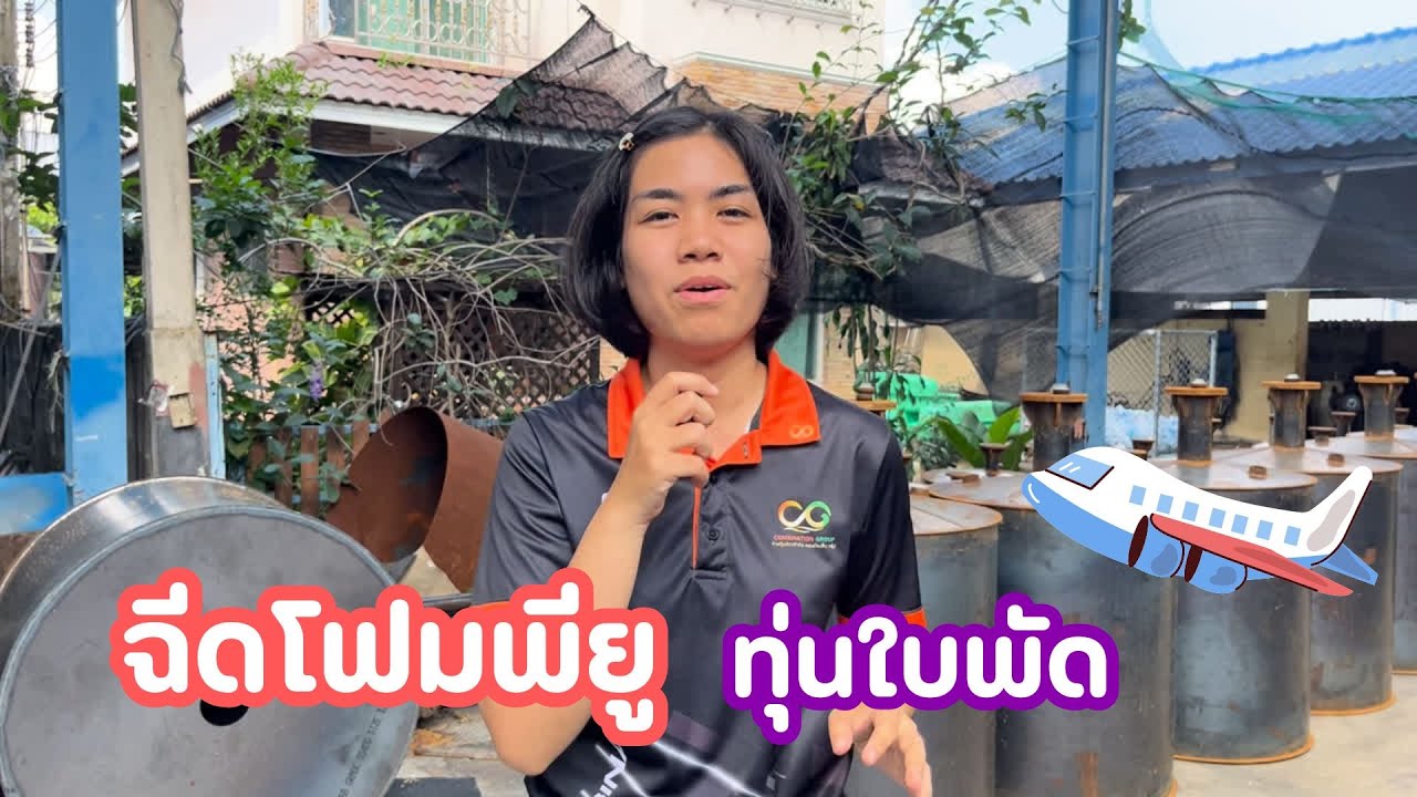ฉีดโฟมพียูใส่ทุ่นใบพัด เป็นยังไงไปดูกันนนน
