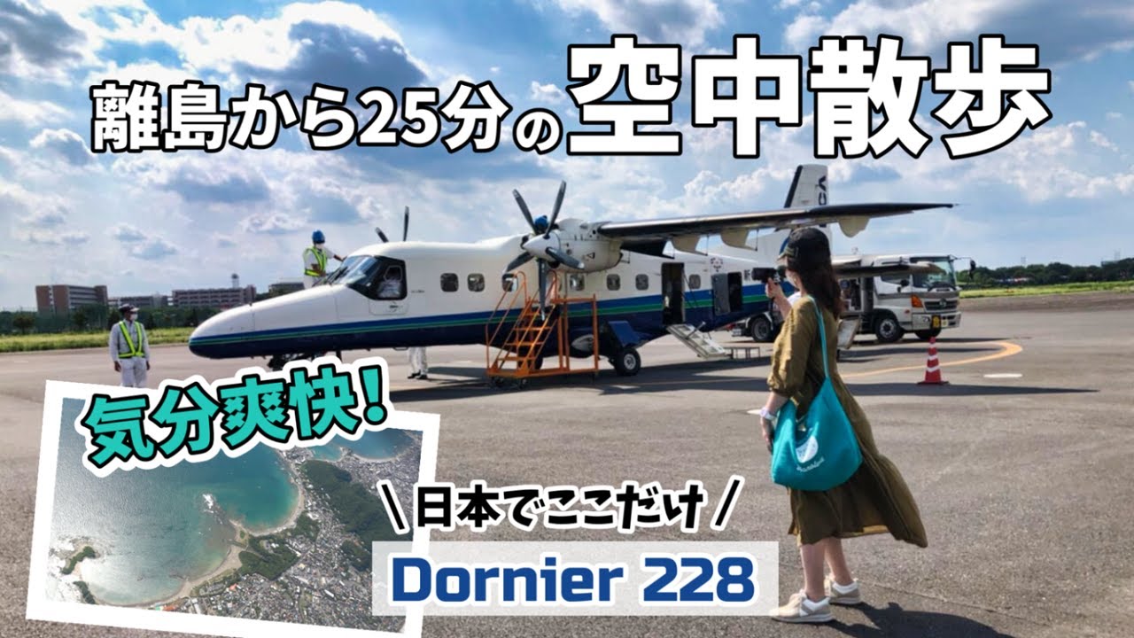 飛行機好きさんには是非乗って欲しい♪ / 絶景！東京離島旅 /  伊豆大島～調布空港 / 新中央航空 Dornier228 / March Travel まーちトラベル
