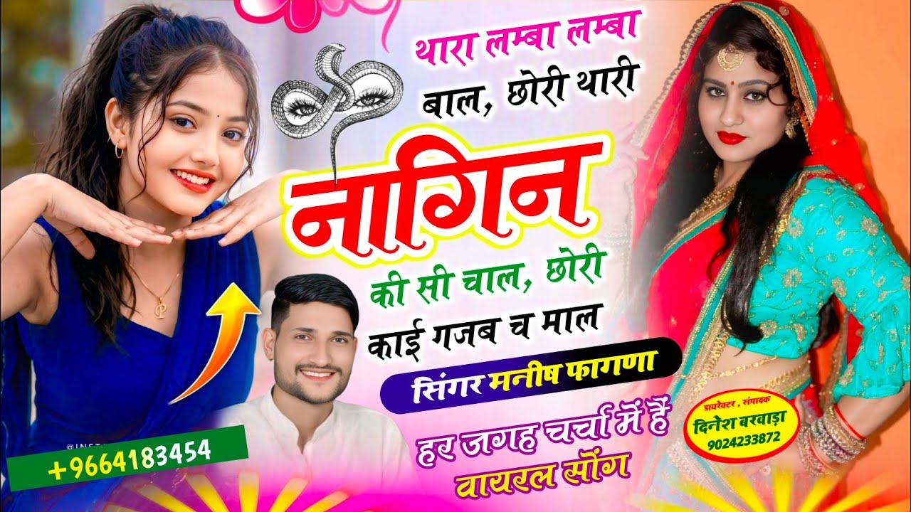 SONG-(1339) VIRAL SONG 💘 थारा लम्बा लम्बा बाल, छोरी थारी नागिन की सी चाल || SINGER MANISH FAGNA 