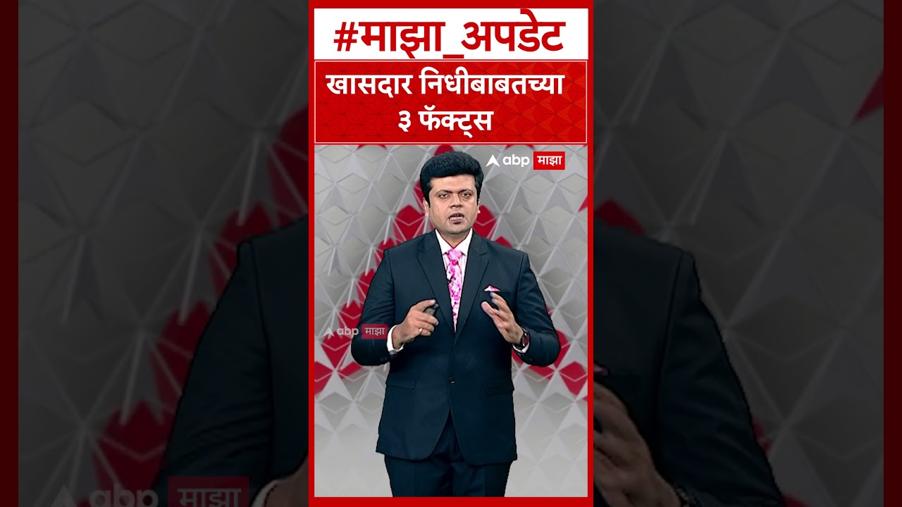 MP Fund : खासदार निधीबाबतच्या ३ फॅक्ट्स