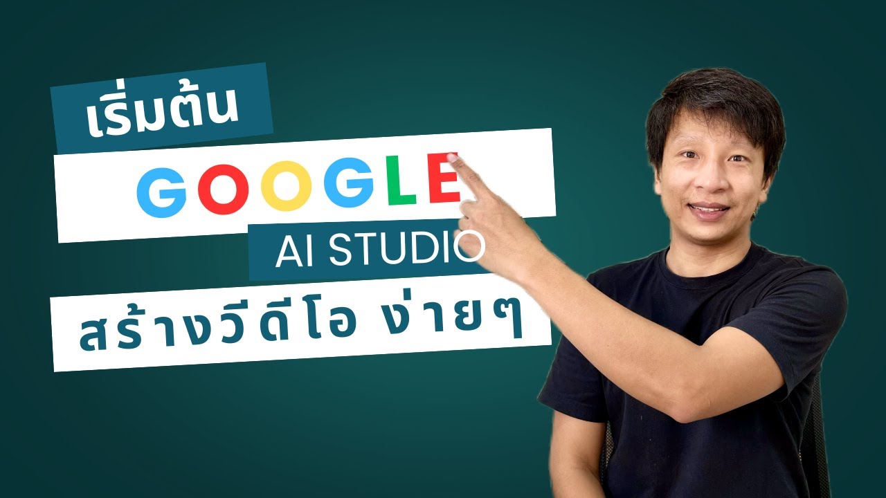เริ่มต้นใช้ Google AI Studio ใน 10 นาที! ทำวิดีโอฟรีด้วย AI