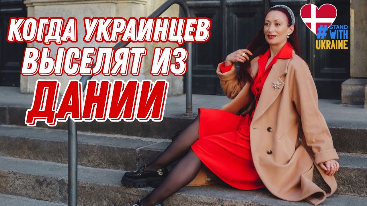 ДАНИЯ 🇩🇰 Копенгаген. Украинские беженцы в Дании. Обмен прав. Когда украинцев выгонят с Дании.