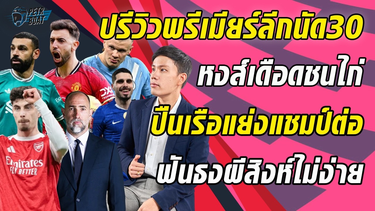ปรีวิวพรีเมียร์ลีกนัด 30! หงส์ไก่เดือด! ปืนเรือแย่งแชมป์ต่อ! ฟันธงผีสิงห์