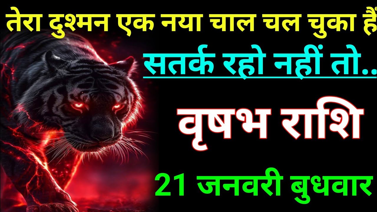 वृषभ राशि तेरा दुश्मन एक नया चाल चल चुका हैं सतर्क रहो नहीं तो। Vrishabh rashi/taurus♉🐂