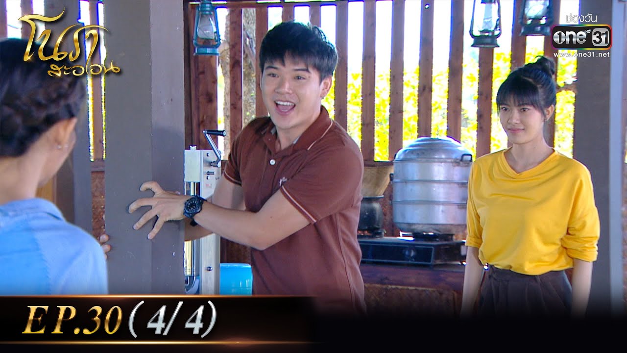 โนราสะออน | EP.30 (4/4) | 14 ก.พ. 65 | one31