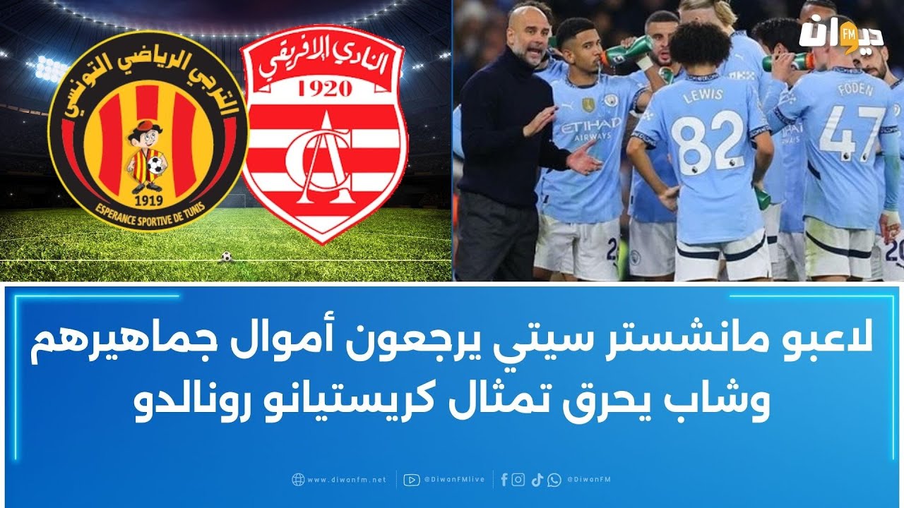 هذا مصير مباراة الكلاسيكو اليوم بين الإفريقي والنجم